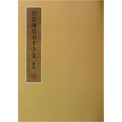 音像詹景凤草书千字文册页舒建华