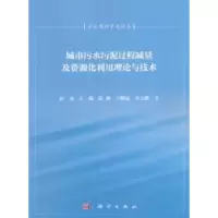 音像城市污水污泥过程减量及资源化利用理论与技术田禹[等]著