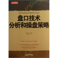 音像盘口技术分析和操盘策略(美)汉弗莱·尼尔|译者:刘奥南