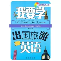 音像我要学出国旅游英语盛丹丹 主编