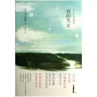 音像我的男友(精)(日)青山七惠|译者:林青华