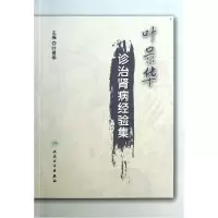 音像叶景华诊治肾病经验集叶景华