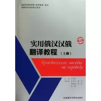 音像实用俄汉汉俄翻译教程(上册)(第2版)丛亚平