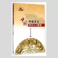 音像中国传统文化英文入门教程崔刚,莫嘉琳编