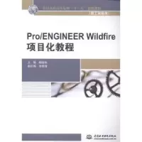 音像Pro/ENGINEER Wildfire项目化教程杨晓伟主编