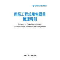 音像国际工程总承包项目管理导则朱首明//牛松