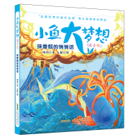 音像抹香鲸的悄悄话/小鱼大梦想(注音版)/陆杨著陆杨著