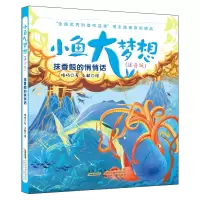 音像抹香鲸的悄悄话/小鱼大梦想(注音版)/陆杨著陆杨著