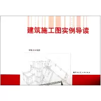 音像建筑施工图实例导读褚振文