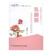 音像乳腺癌患者护理与家庭照顾王仲照主编