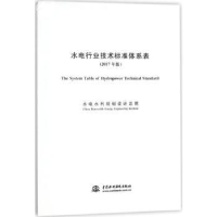 音像水电行业技术标准体系表:2017年版水电水利规划设计总院发布