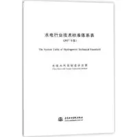 音像水电行业技术标准体系表:2017年版水电水利规划设计总院发布