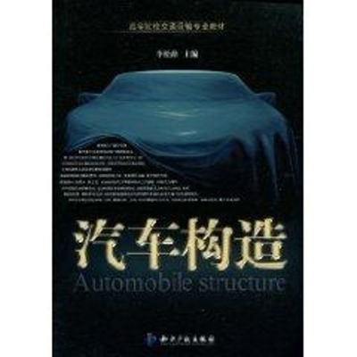音像汽车构造李松龄主编