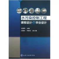 音像水污染控制工程课程设计及设计王春荣