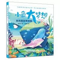 音像我的朋友很特别/小鱼大梦想(注音版)/陆杨著陆杨著