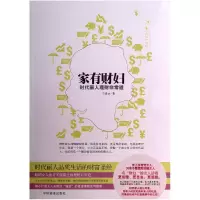 音像家有财妇(时代丽人理财道)王贵水