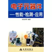 音像元器件:能·检测·应用张伯虎