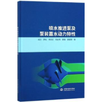 音像喷水推进泵及泵装置水动力特成立[等]著