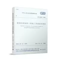 音像建筑结构加固工程施工质量验收规范GB50550-2010本社 编