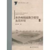 音像水沙两相流数学模型及其应用施华斌 著