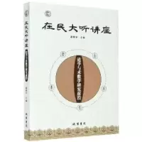 音像在民大听讲座:道学与术数学研究前沿编者:谢路军|责编:于建平