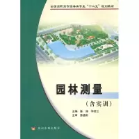 音像园林测量(含实训)陈涛 李桂云