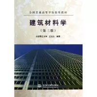 音像建筑材料学(第3版全国普通高等学校使用教材)王立久