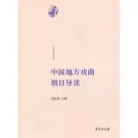 音像中国地方戏曲剧目导读(壹)杜长胜 主编