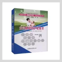 音像宝宝健康的护花使者刘延锦,李秀霞,郭礼主编