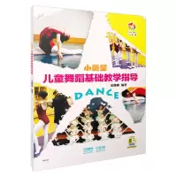音像小荧星儿童舞蹈基础教学指导夏璐璐