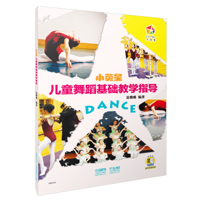 音像小荧星儿童舞蹈基础教学指导夏璐璐