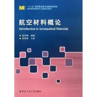 音像航空材料概论/材料科学研究与工程技术系列徐吉林