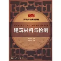 音像建筑材料与检测(周明月)周明月 主编