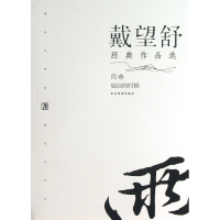 音像戴望舒经典作品选/现代文学名家名作文库戴望舒