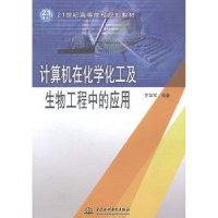 音像计算机在化学化工及生物工程中的应用罗华军编著