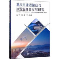 音像重庆交通运输业与旅游业融合发展研究王宁,范春,王超著