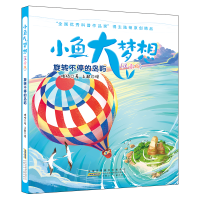 音像旋转不停的岛屿/小鱼大梦想(注音版)/陆杨著陆杨著