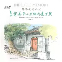 音像抹不去的记忆(李宝善老北京胡同速写集)(精)李宝善
