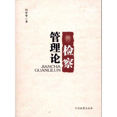 音像检察管理论冯中华