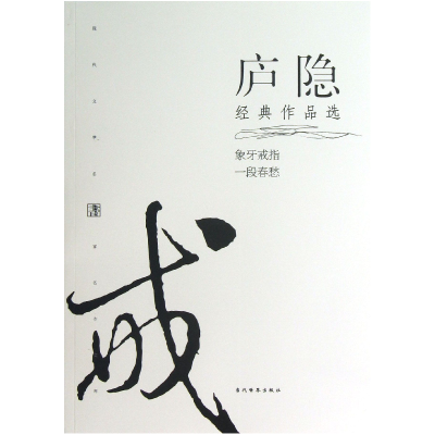 音像庐隐经典作品选/现代文学名家名作文库庐隐