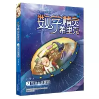 音像智慧金匙谜团/数学精灵希里克7安小橙