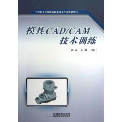 音像模具CAD/CAM技术训练郭茜,高巍主编