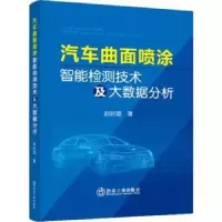 音像汽车曲面喷涂智能检测技术及大数据分析赵时璐著