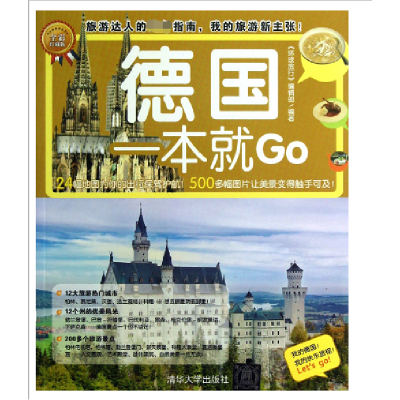 音像德国一本就Go(全彩珍藏版)/环球旅游系列环球旅行编辑部