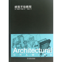 音像建筑手绘教程(韩)成耆龙//朴城佑|译者:申美玉