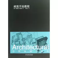 音像建筑手绘教程(韩)成耆龙//朴城佑|译者:申美玉