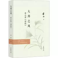音像大邦之风——李山讲《诗经》李山