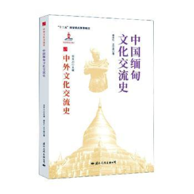音像中国缅甸文化交流史姜永仁//王介南