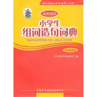 音像小学生组词造句词典(双色插图本)商务国际辞书编辑部