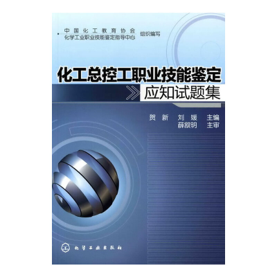 音像化工总控工职业技能鉴定应知试题集著